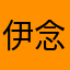 伊念放下