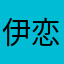 伊恋18