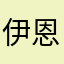 伊恩兒