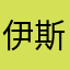 伊斯凱