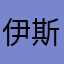 伊斯哈格2022