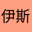 伊斯委員