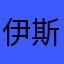 伊斯特