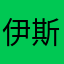 伊斯特爱莎