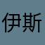伊斯皮尔巴