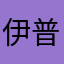 伊普特利