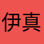 伊月 真今