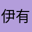 伊有闹