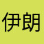 伊朗客64820