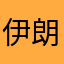 伊朗爸
