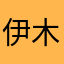 伊木政晴