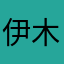 伊木然回首