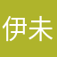 伊未留