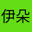伊朵来自楠方的花