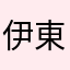 伊東。