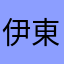 伊東大和