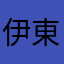 伊東山