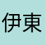 伊東竜二