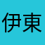 伊東縁