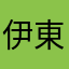 伊東茂