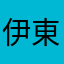 伊東makoto0218