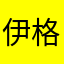 伊格劳斯基
