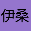 伊桑11