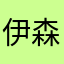 伊森来了