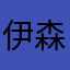 伊森老師