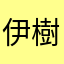 伊樹おき