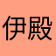 伊殿_