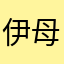 伊母卡