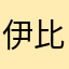 伊比伊比鴨鴨🐤