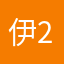伊沢 2019