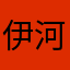 伊河路他提的