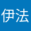 伊法