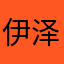 伊泽1758