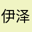 伊泽715