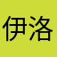 伊洛烟雨66