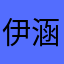 伊涵888666