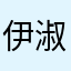 伊淑涵