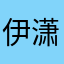 伊潇洒不无情的泡尼紫诺曦夜