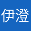 伊澄阳