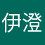 伊澄.