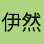 伊然668