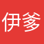 伊爹伊爹
