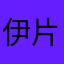伊片枫叶