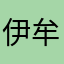 伊牟田