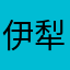 伊犁·哈萨克