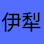 伊犁酸奶冰棍